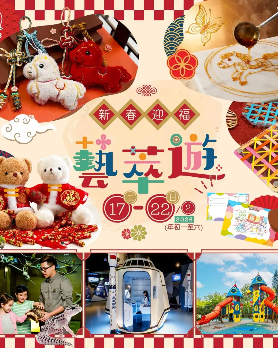 挪亞方舟新春迎福藝萃遊