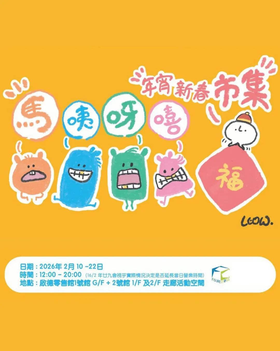 馬咦呀嘻年宵新春市集