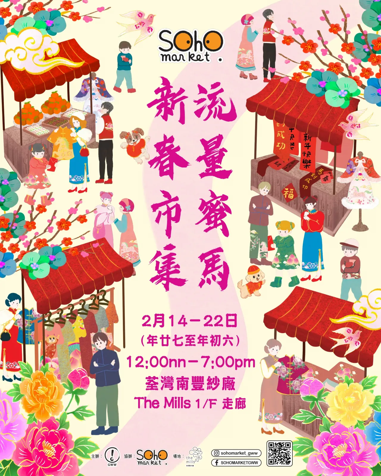 流量蜜馬新春市集