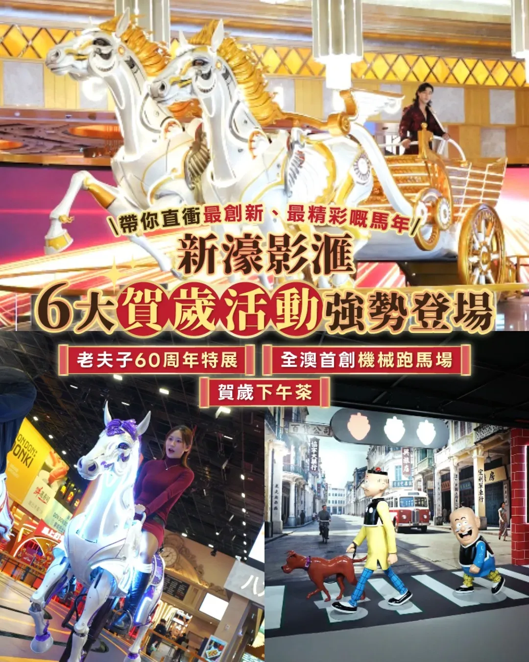 新濠影滙「駿步騰飛」 奔赴濠運馬年