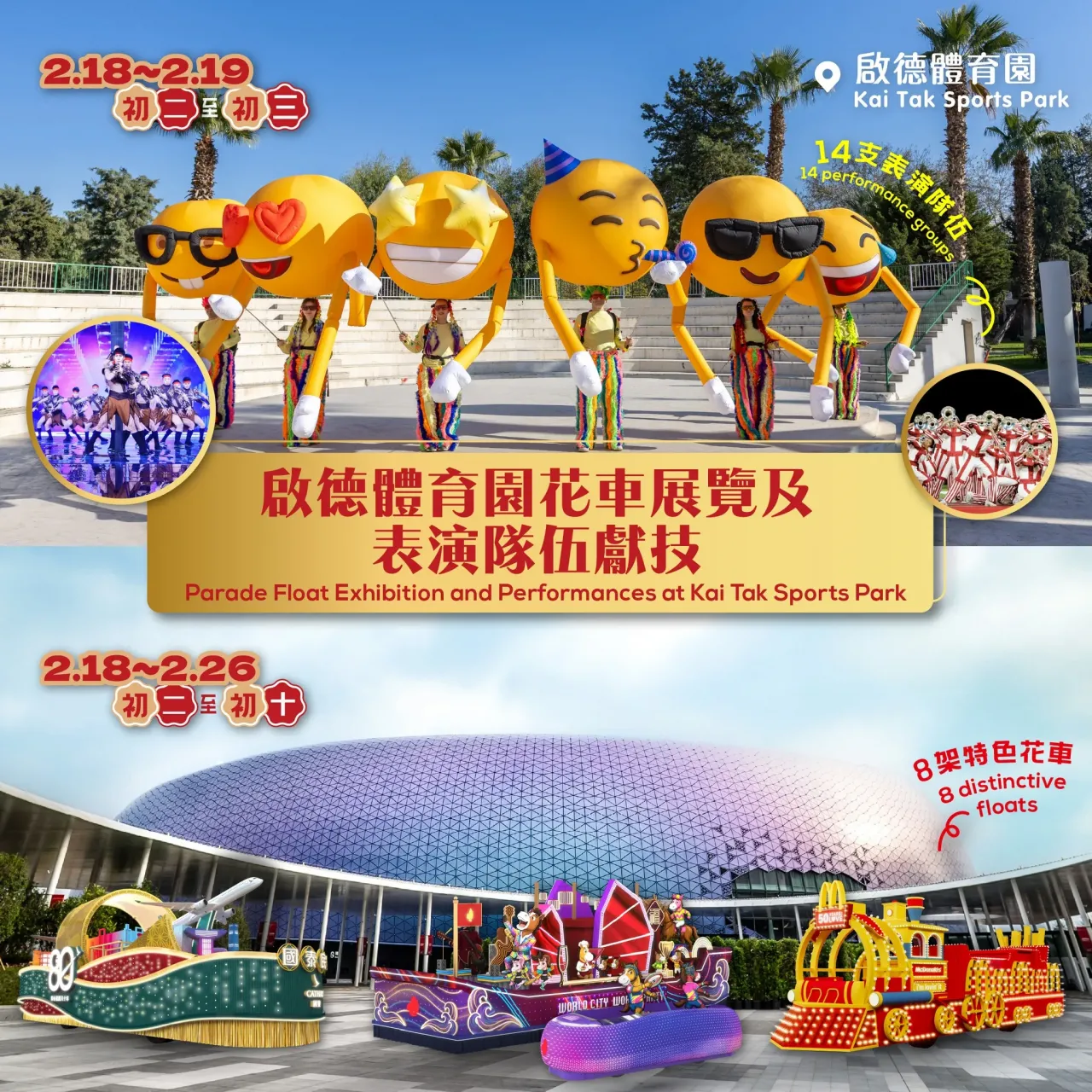 啟德體育園花車展覽表演