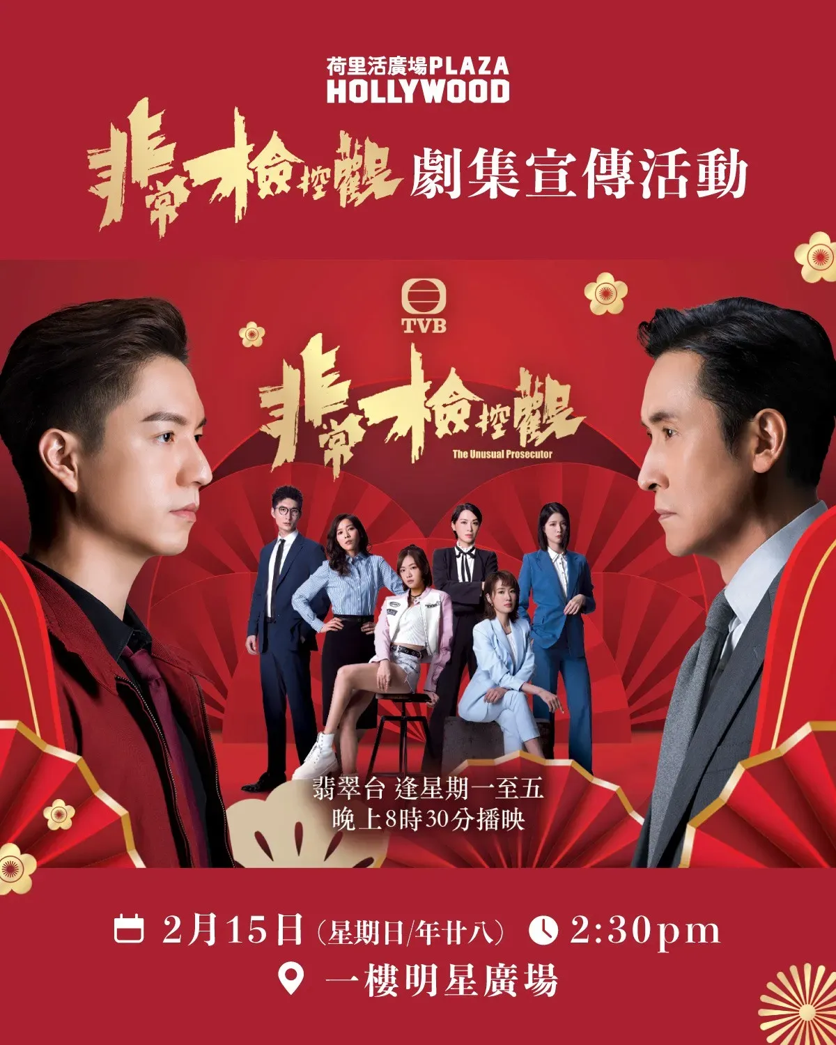 《非常檢控觀》劇集宣傳活動