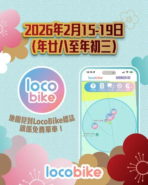 LocoBike 《新春免費踩單車》