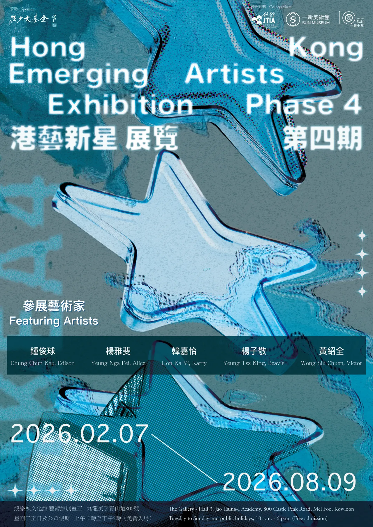 第4期「港藝新星展覽」