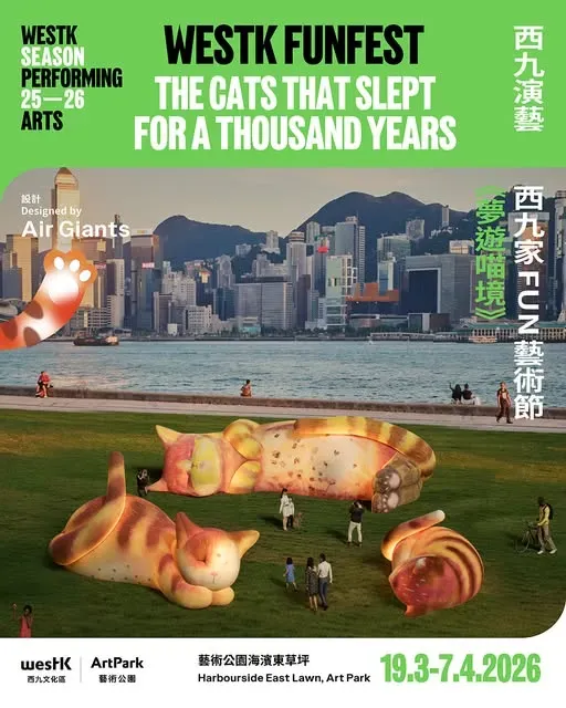 西九家FUN藝術節2026：Air Giants《夢遊喵境》