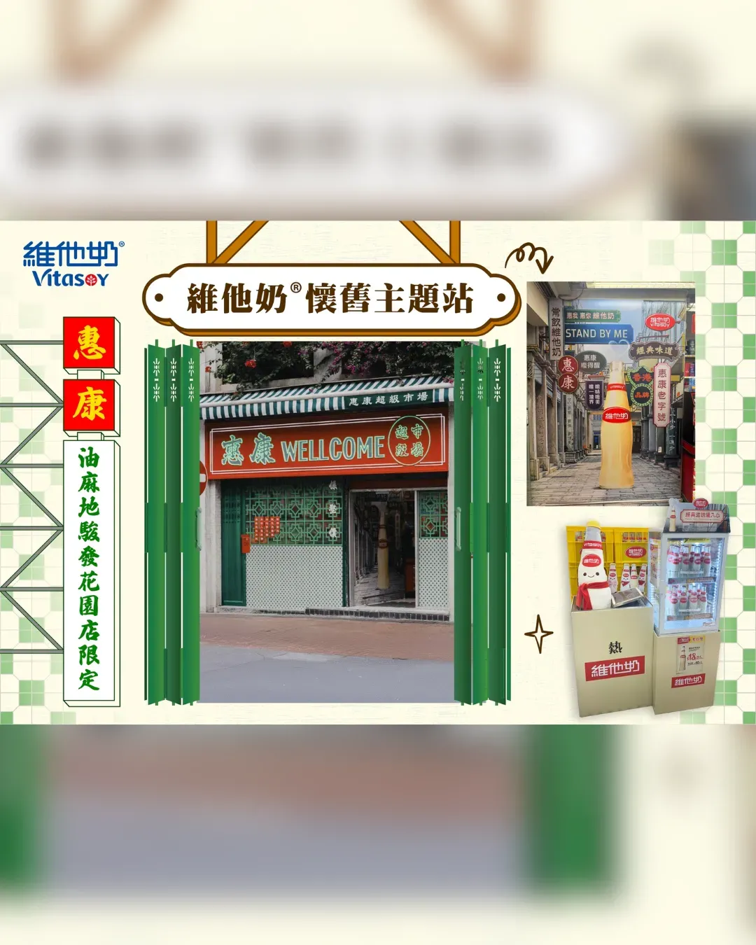 維他奶懷舊主題站