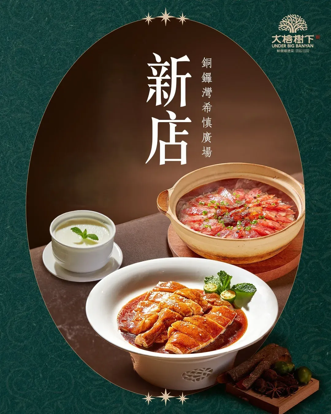 大榕樹下 (希慎廣場)