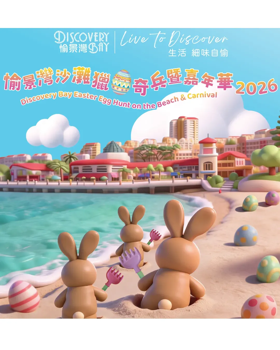 愉景灣沙灘獵蛋奇兵暨嘉年華2026