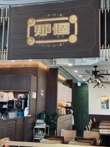 那個ㄋㄚˋ ㄍㄜ (將軍澳中心)