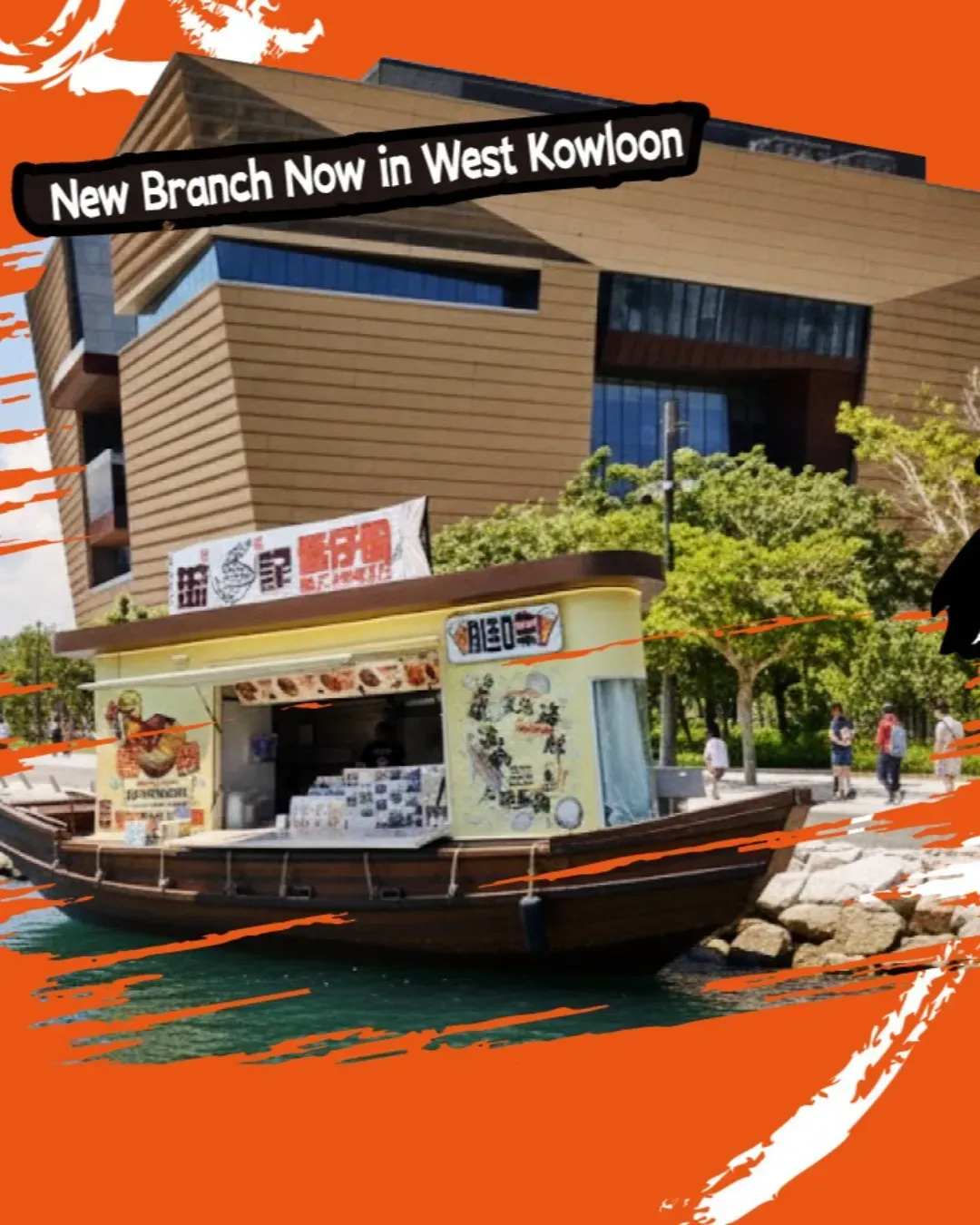 流記艇仔粉 (西九文化區)