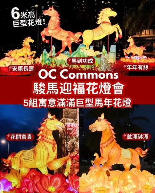 駿馬迎福花燈會 @OC Commons