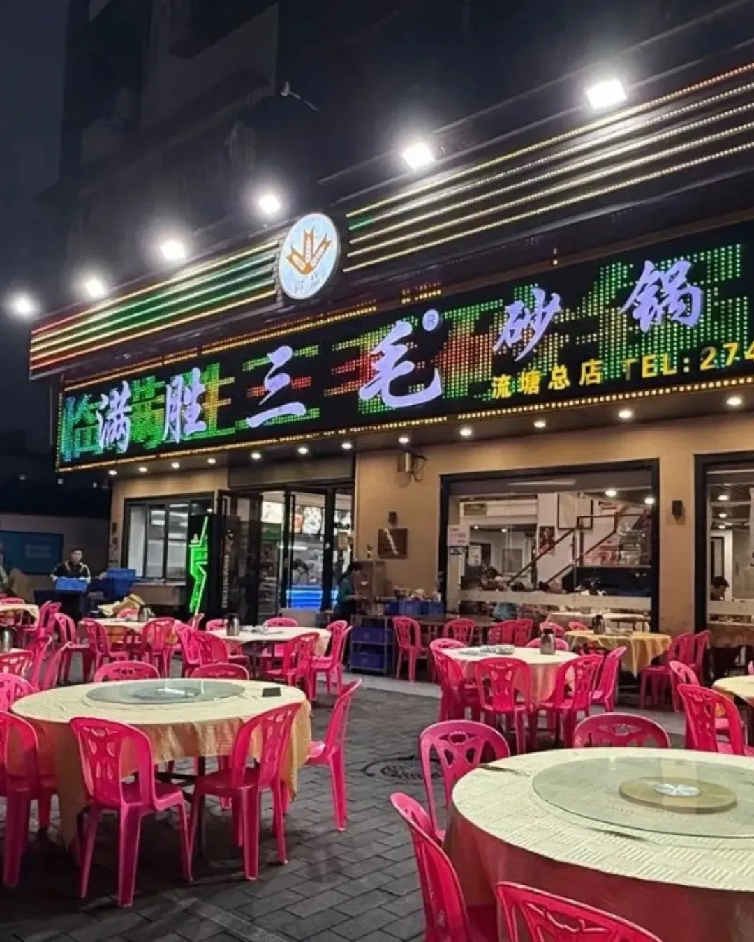 滿勝三毛砂鍋粥 (流塘總店)