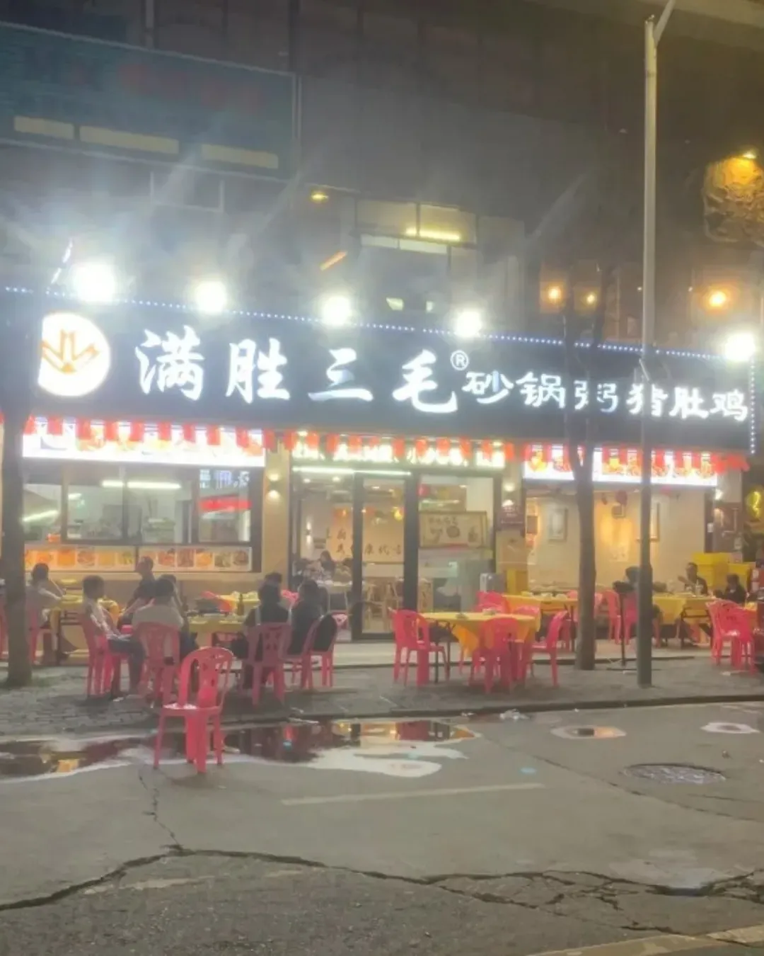 滿勝三毛海鮮砂鍋粥 (鳳凰崗店)