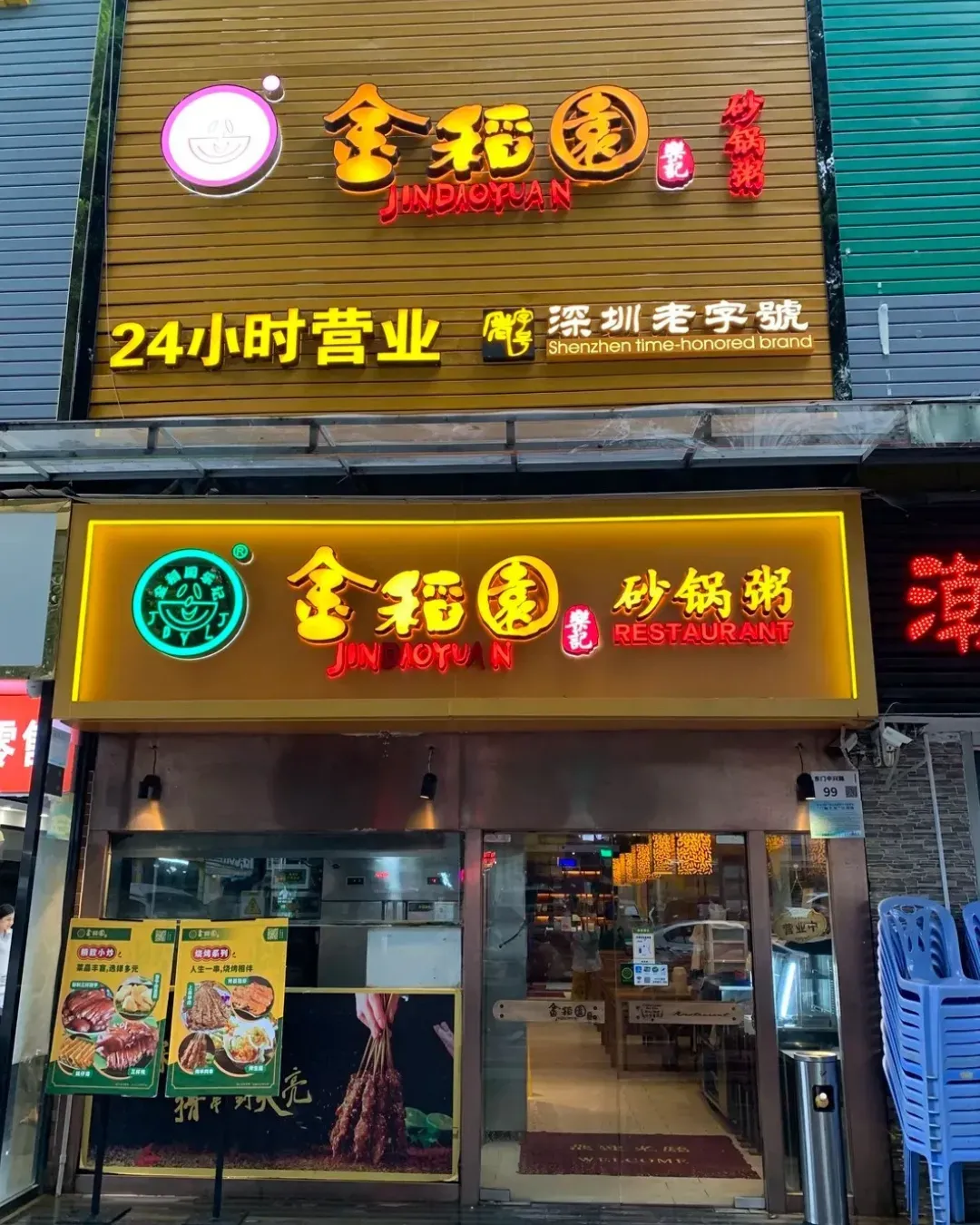 金稻園砂鍋粥 (總店)