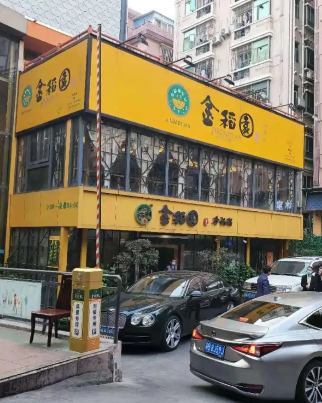 金稻園砂鍋粥 (水圍店)