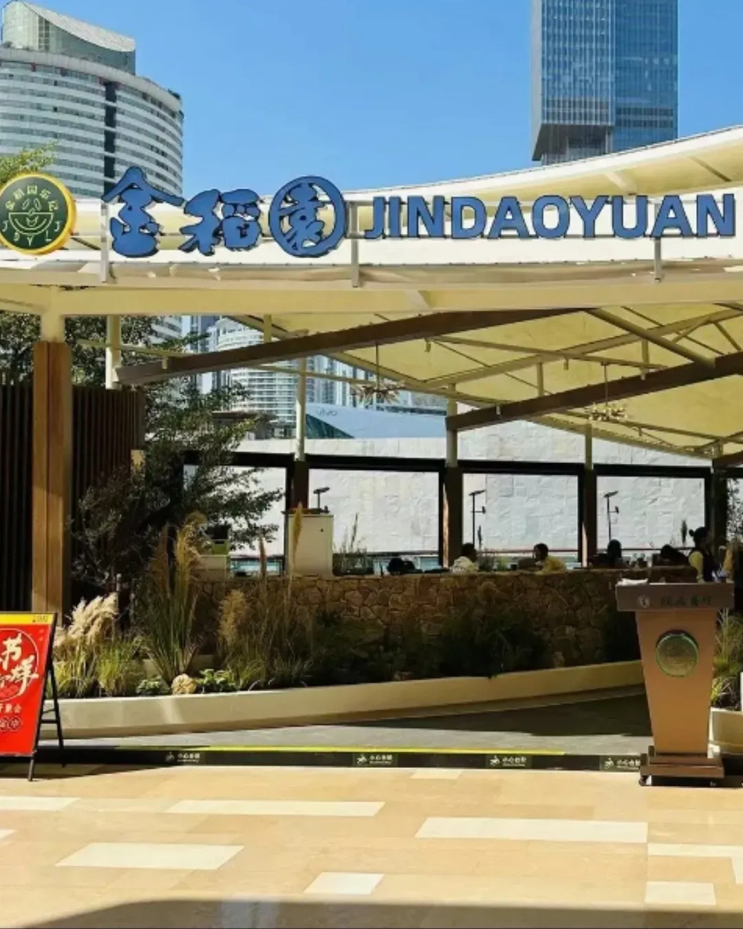 金稻園砂鍋粥 (海上世界店)