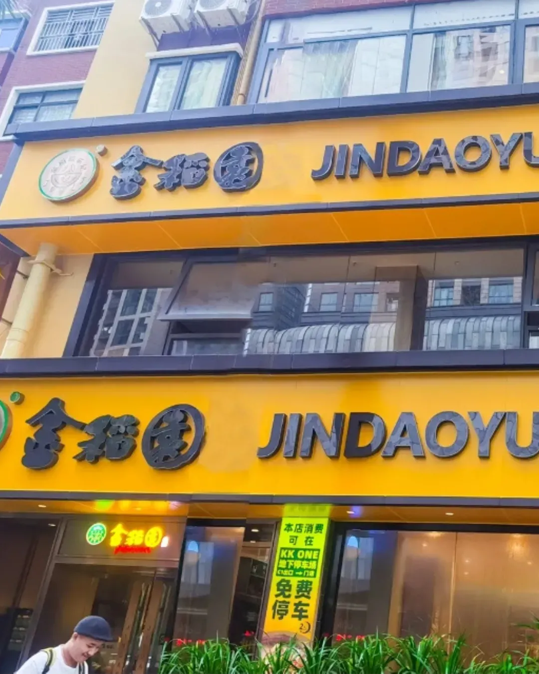 金稻園砂鍋粥 (下沙店)