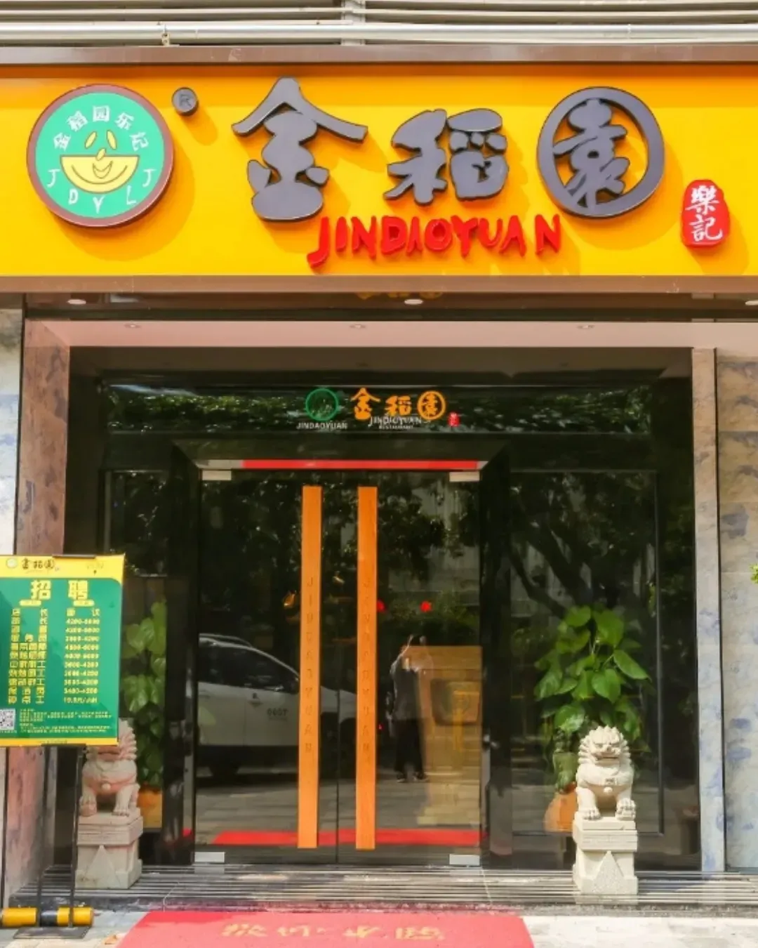 金稻園砂鍋粥 (南油店)