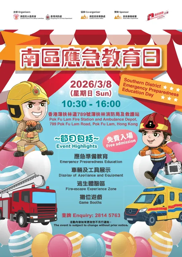 南區應急教育日