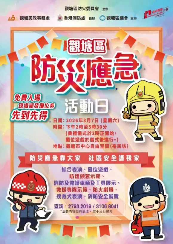 觀塘區防災應急活動日