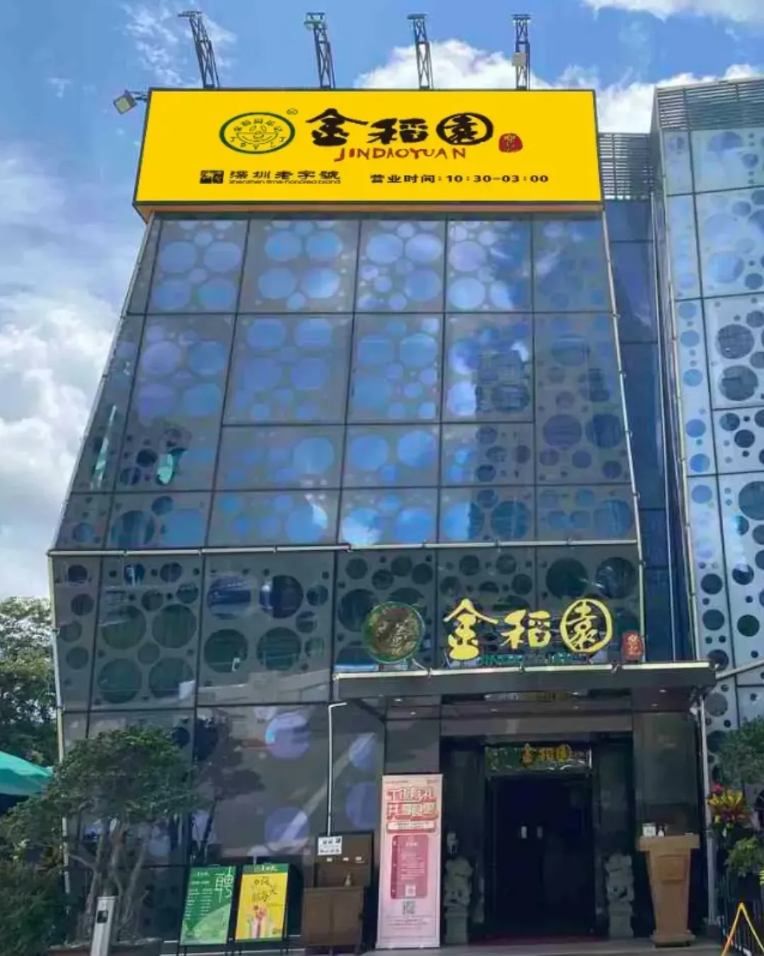 金稻園砂鍋粥 (壹海城店)