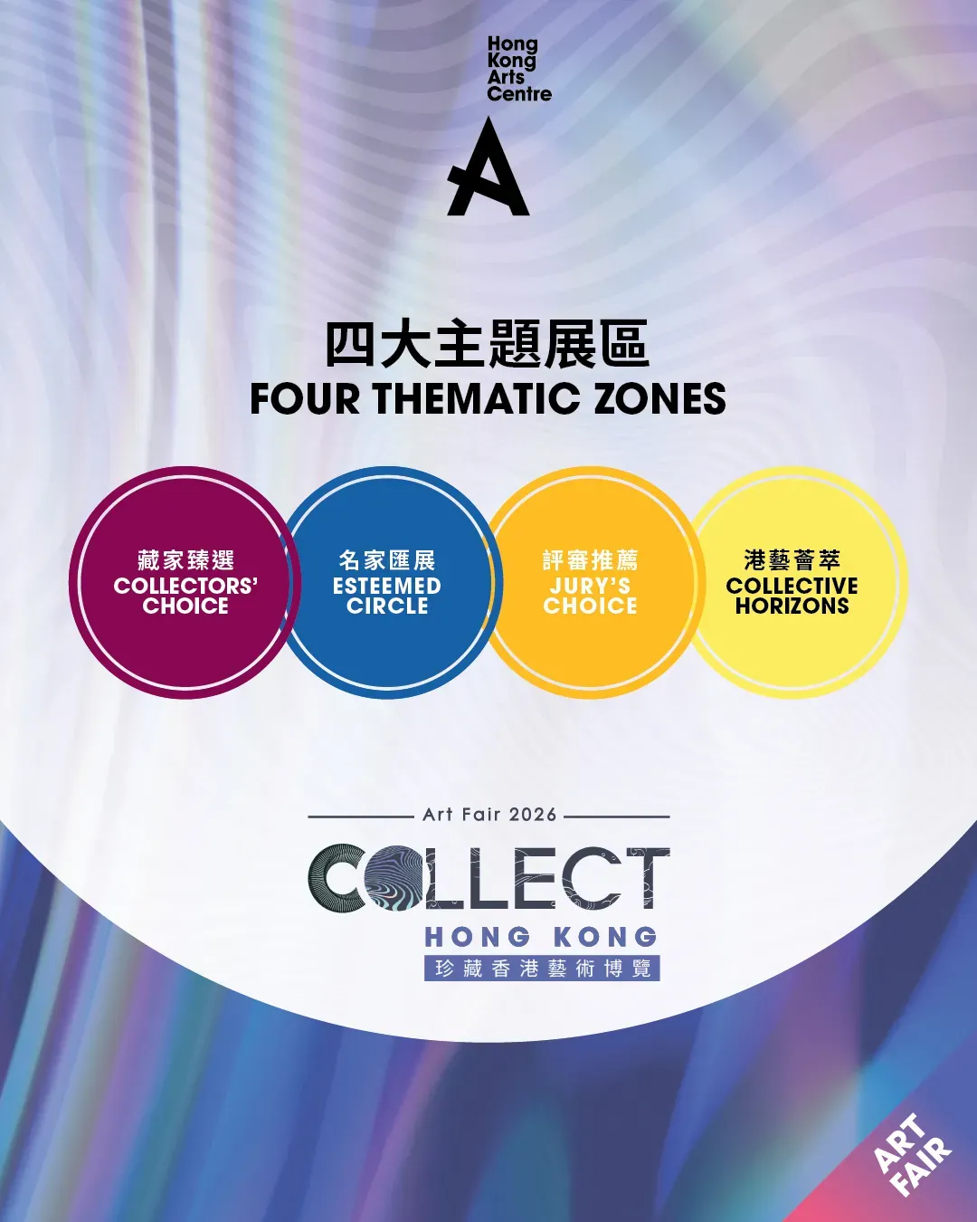 珍藏香港藝術博覽 2026