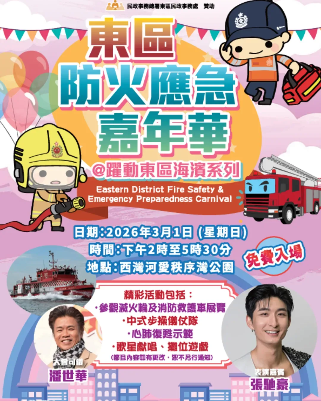 東區防火應急嘉年華