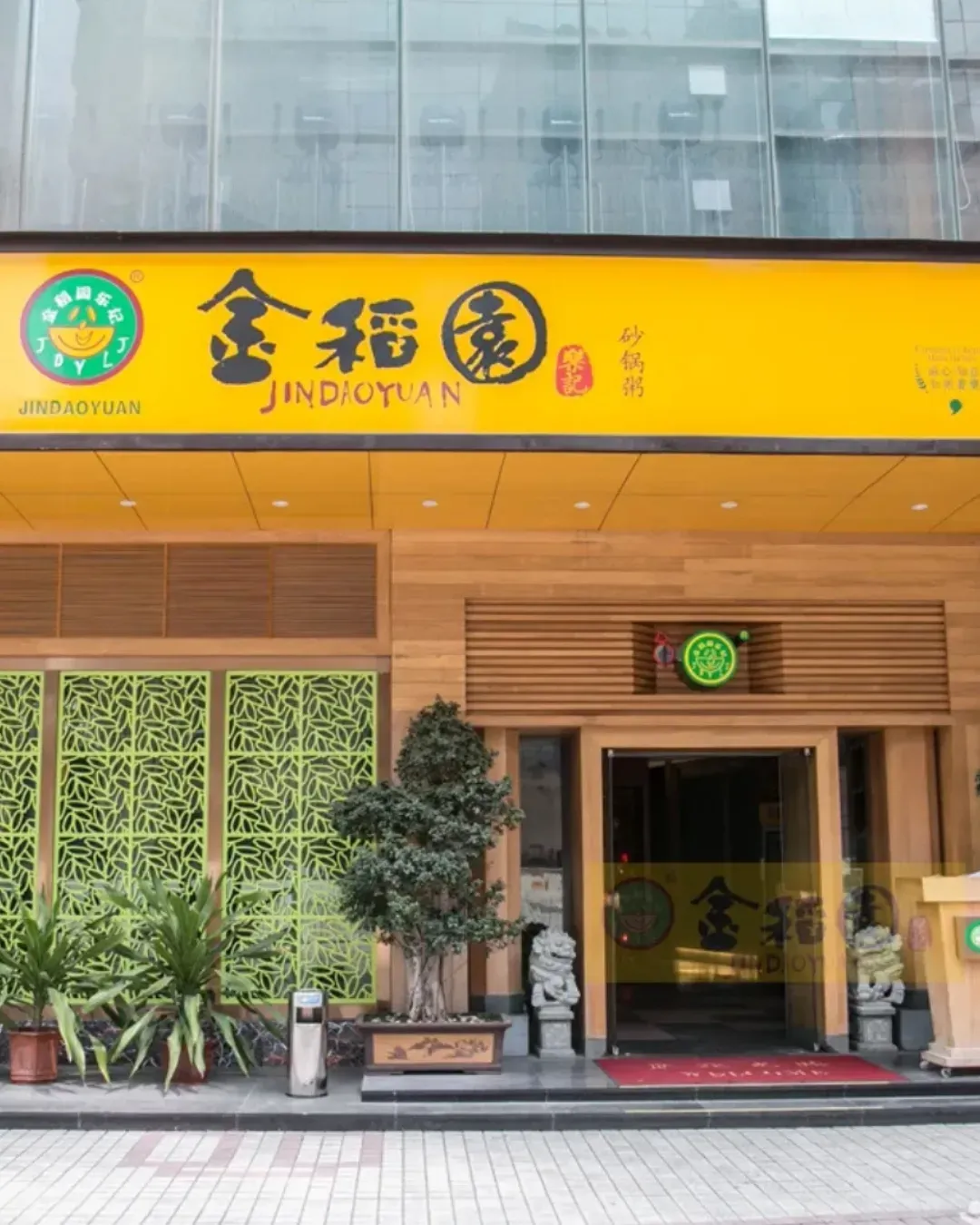 金稻園砂鍋粥 (景田店)