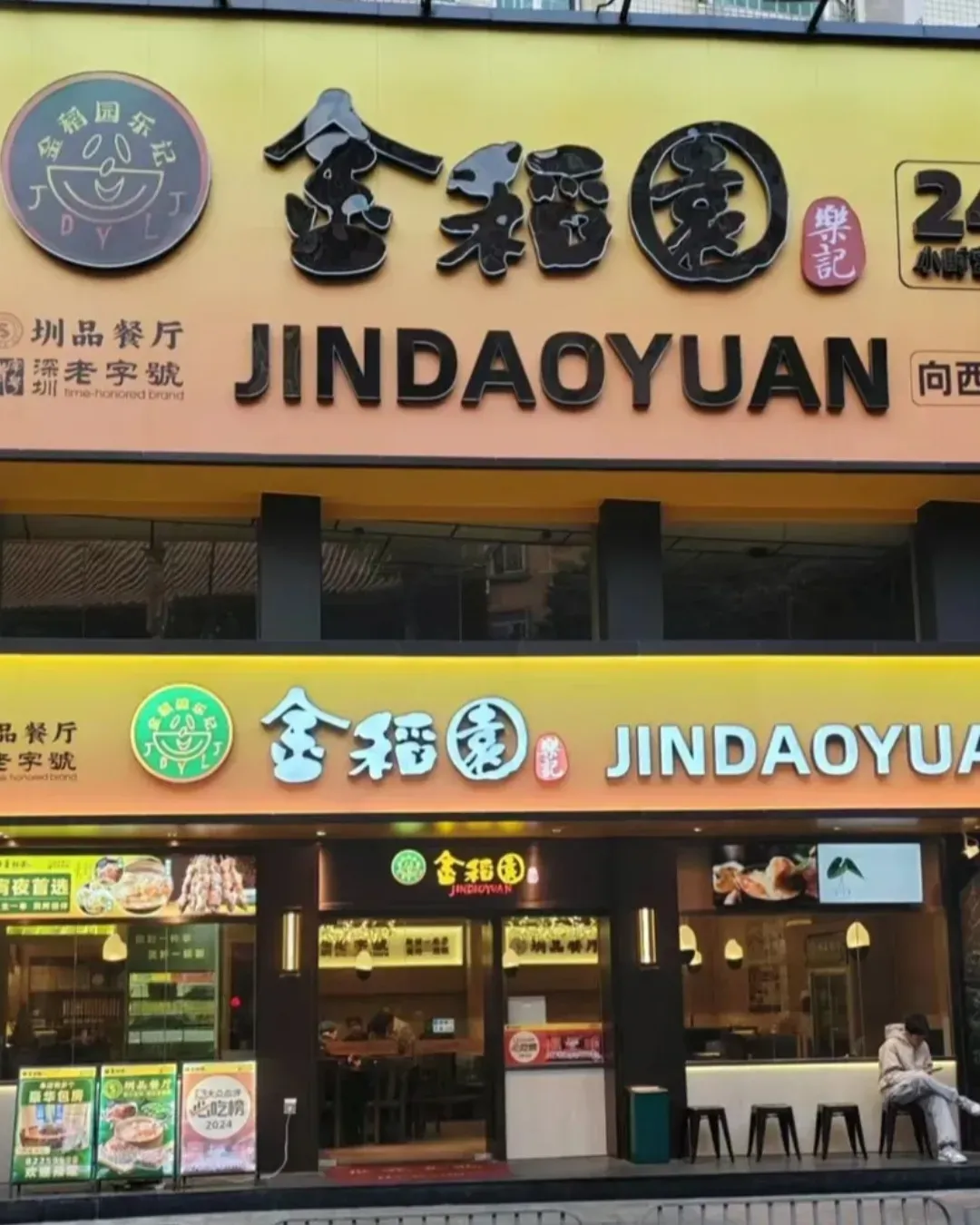 金稻園砂鍋粥 (向西店)