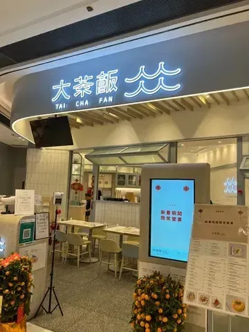 大茶飯 (將軍澳中心)