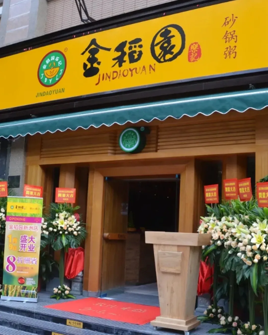 金稻園砂鍋粥 (新洲店)