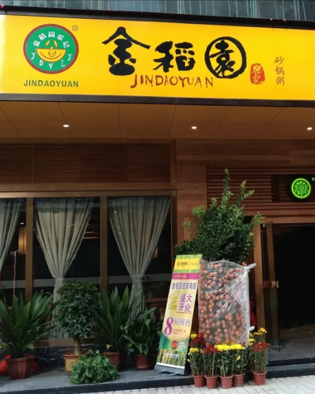 金稻園砂鍋粥 (寶安南店)