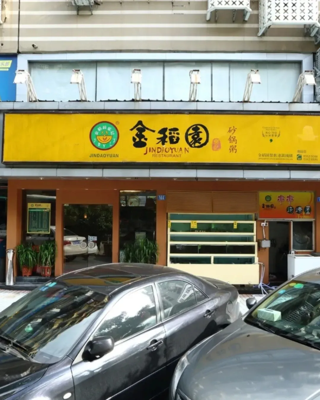 金稻園砂鍋粥 (南園店)