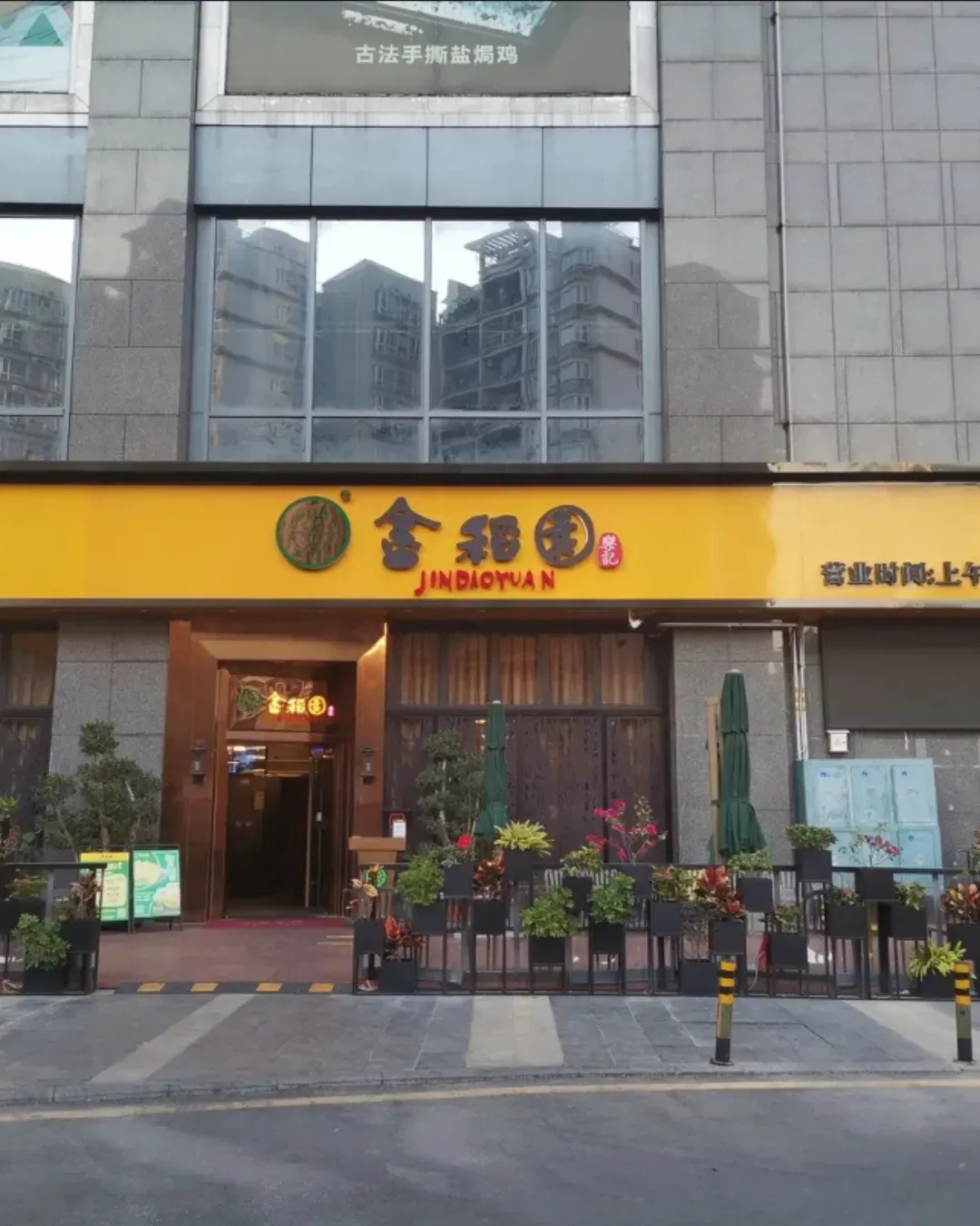 金稻園砂鍋粥 (萬科廣場店)