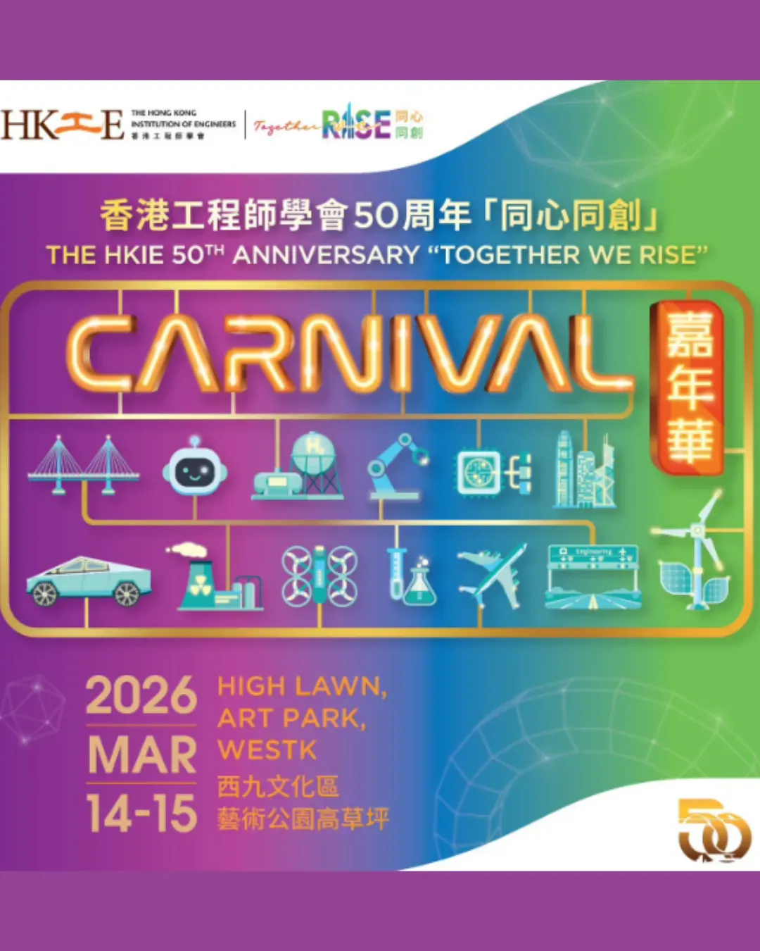 香港工程師學會50周年「同心同創」嘉年華