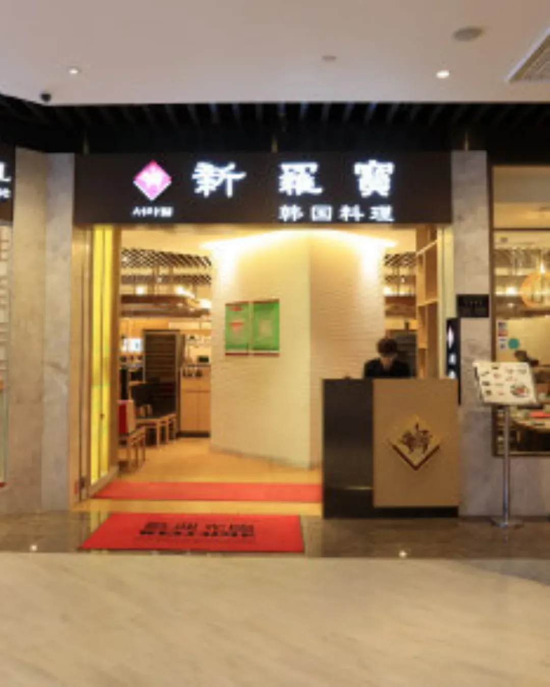 新羅寶 (美麗華廣場)