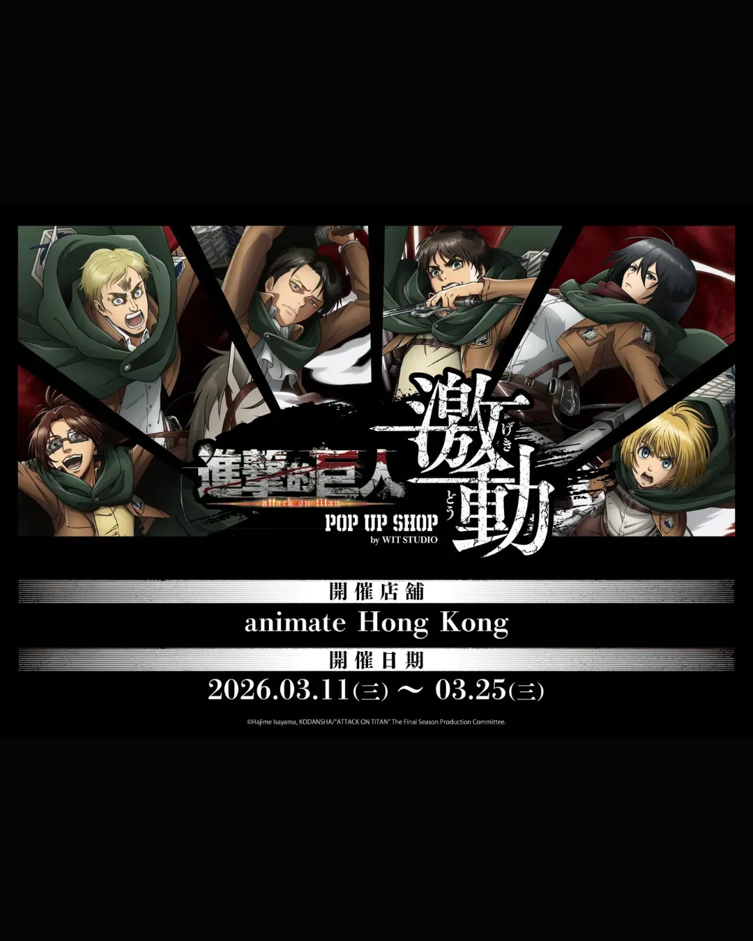 進擊的巨人＜激動＞POP UP SHOP