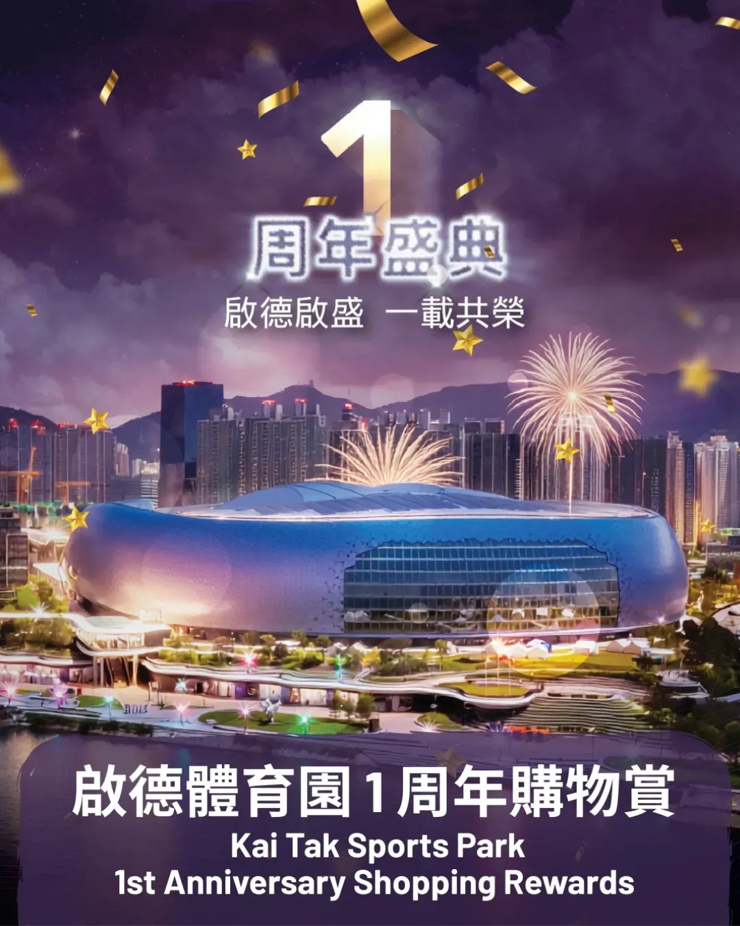 啟德體育園1周年盛典+購物賞