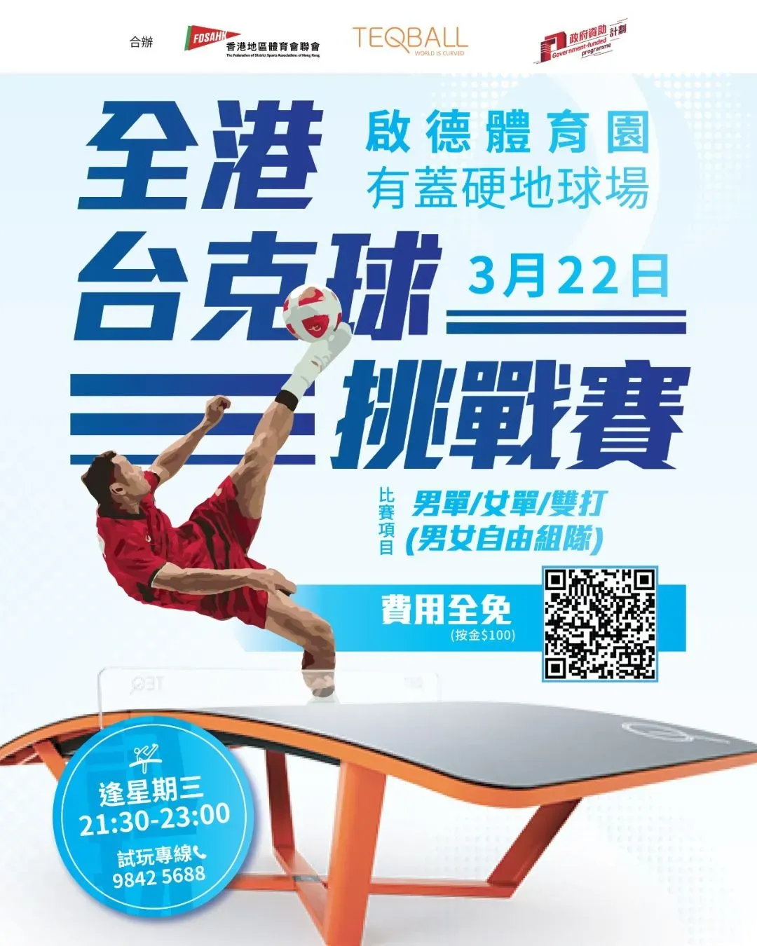 全港台克球挑戰賽