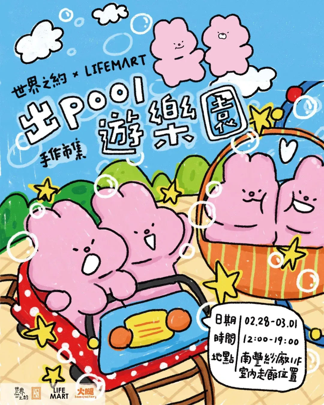 《出POOL遊樂園》主題市集