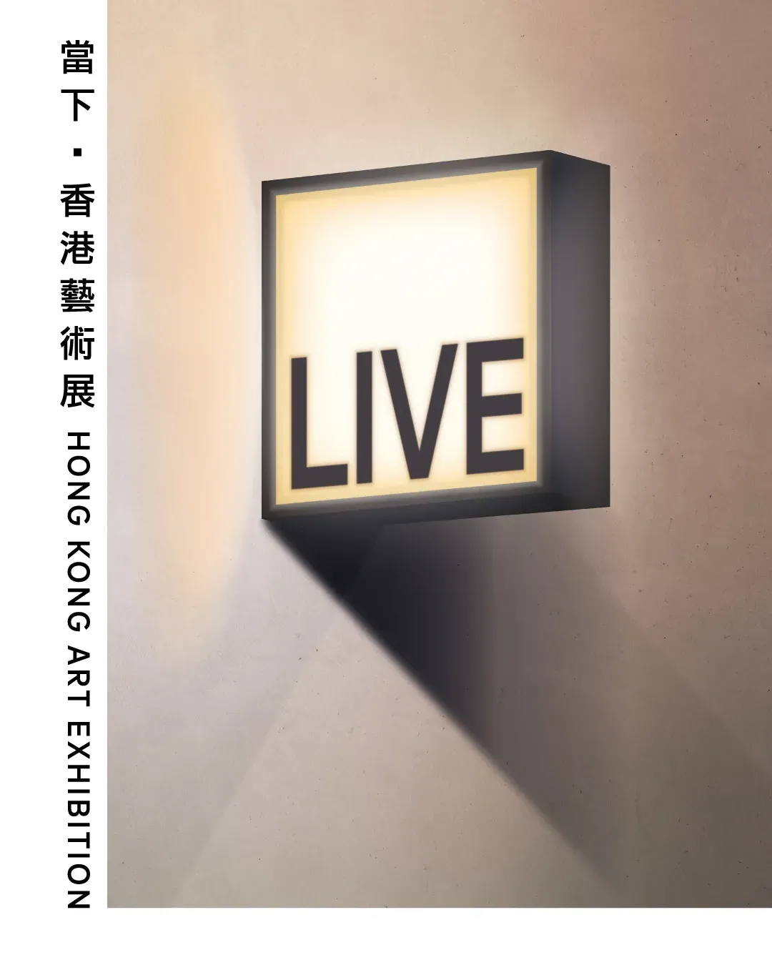 當下──香港藝術展