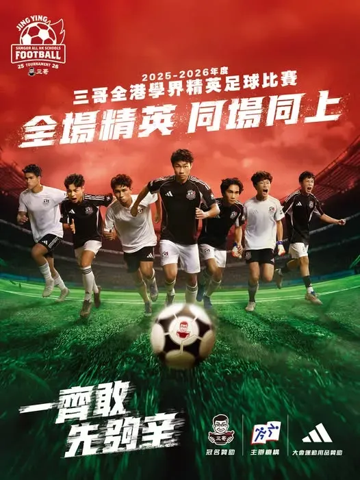 2025-2026年度三哥全港學界精英足球比賽