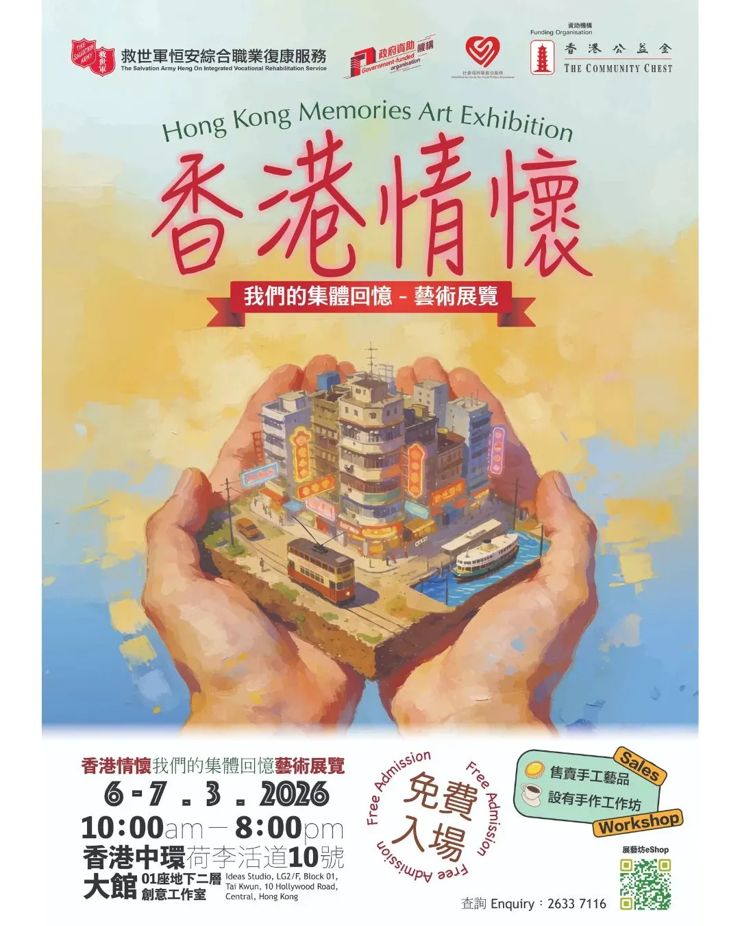 「香港情懷 - 我們的集體回憶」藝術展覽