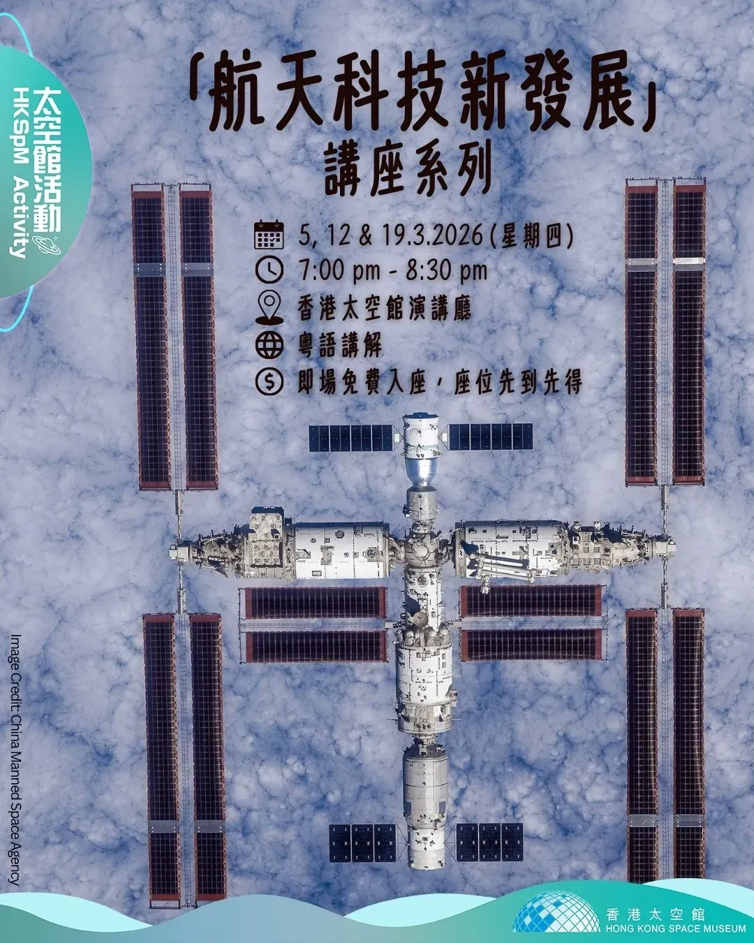 太空館「航天科技新發展」講座系列