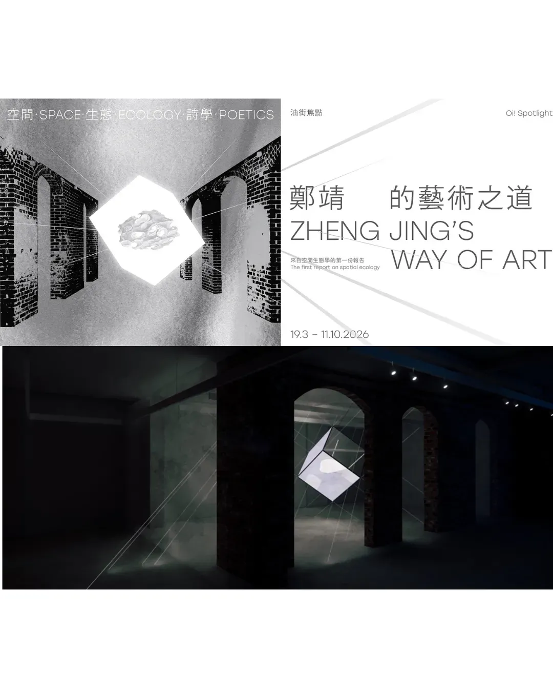 油街焦點 — 空間．生態．詩學：鄭靖的藝術之道