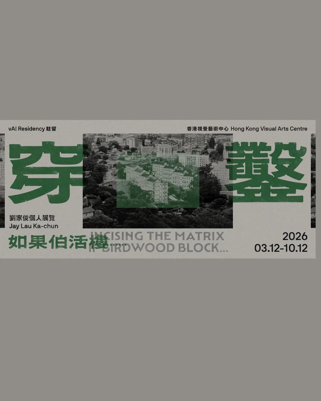 vA! 駐留 — 穿鑿：如果伯活樓......