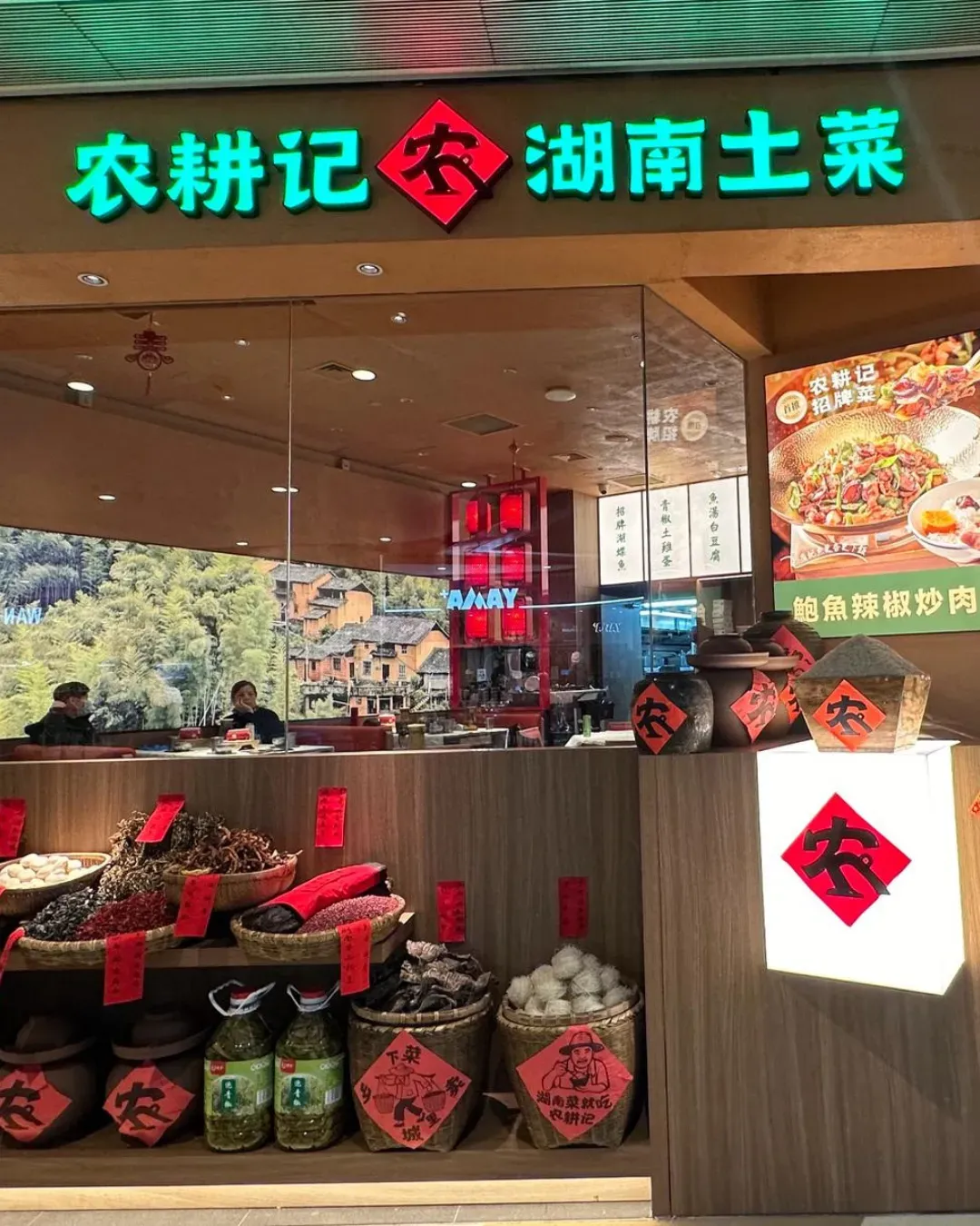 農耕記 湖南土菜 (黃大仙中心北館)