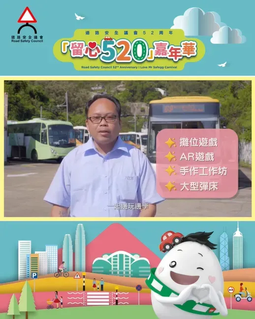 道路安全議會52周年『留心520』嘉年華