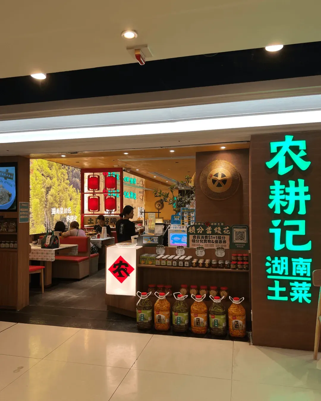 農耕記 湖南土菜 (黃埔天地)