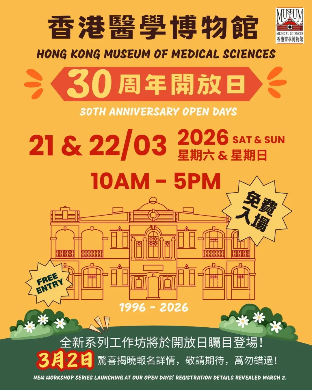 香港醫學博物館30周年開放日